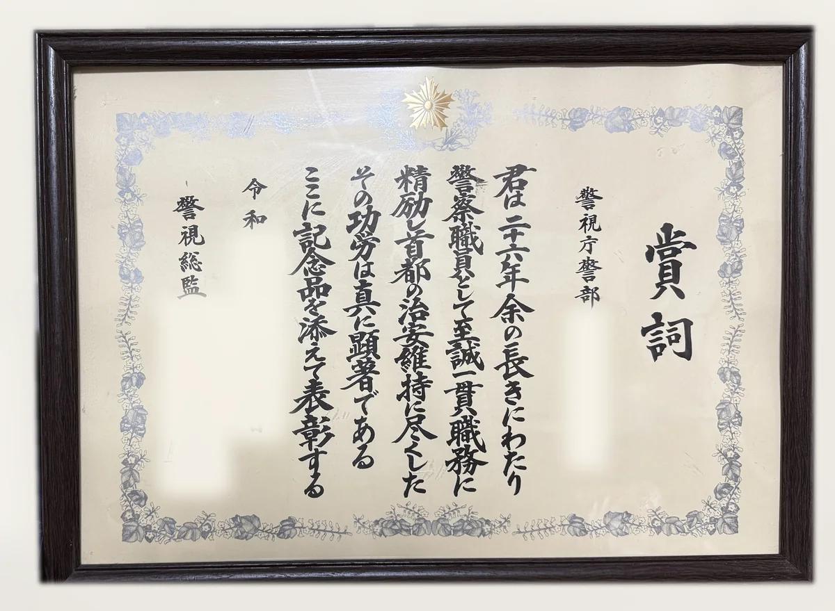 警視総監から受けた永年勤続の賞詞（日付・署名などは伏せています）